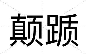 颠踬
