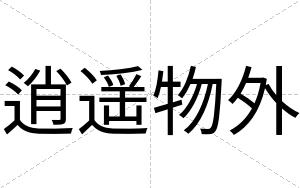 逍遥物外