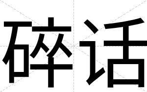 碎话