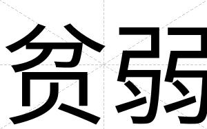 贫弱
