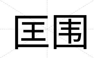 匡围