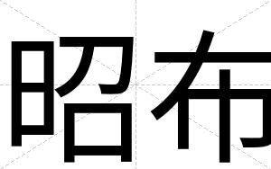 昭布