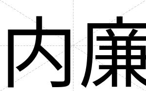 内廉