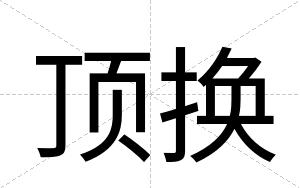顶换