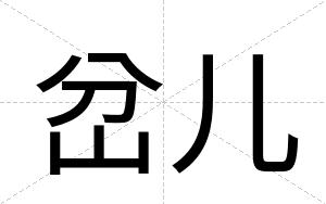 岔儿