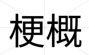 梗概