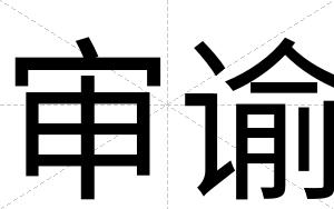 审谕