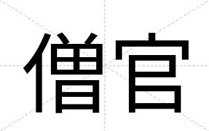 僧官