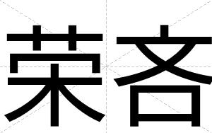 荣吝
