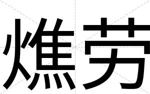 燋劳