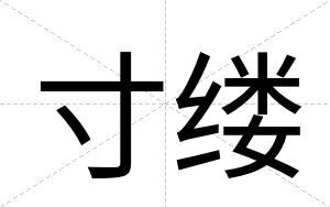寸缕