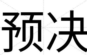预决