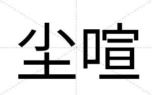 尘喧