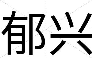 郁兴
