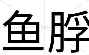 鱼脬