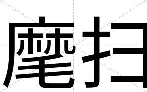 麾扫