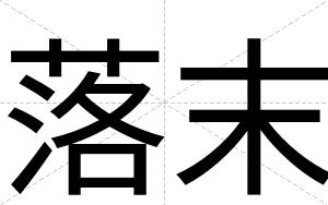 落末