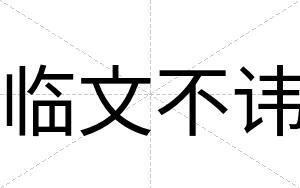 临文不讳