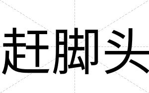 赶脚头