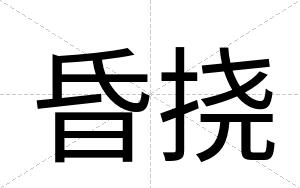 昏挠
