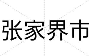 张家界市