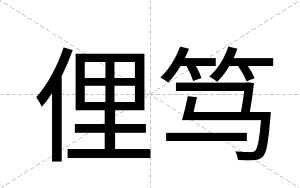 俚笃