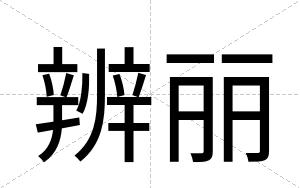 辨丽