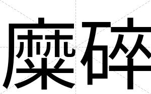 糜碎