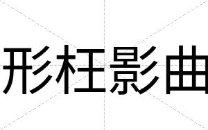 形枉影曲