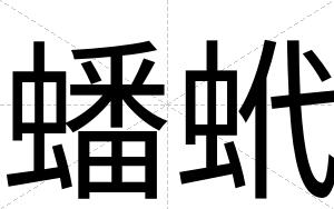 蟠蚮