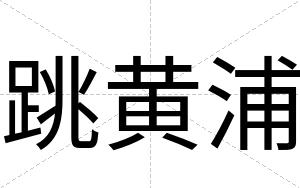 跳黄浦