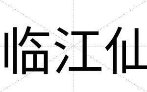 临江仙