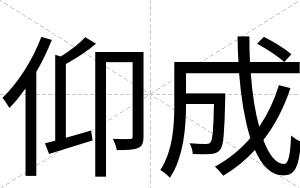 仰成