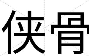 侠骨