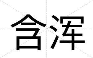 含浑