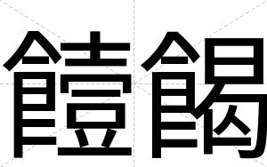 饐餲