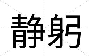 静躬