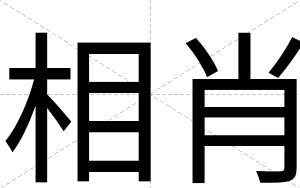 相肖