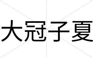 大冠子夏