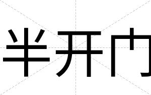 半开门