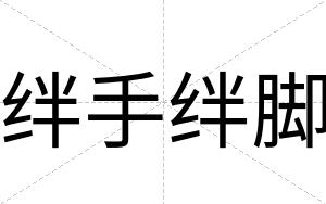 绊手绊脚