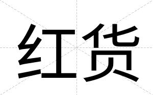 红货