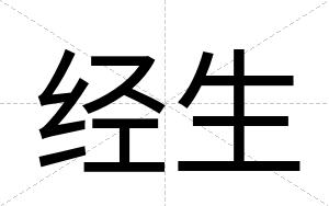 经生