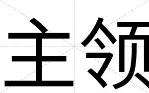 主领