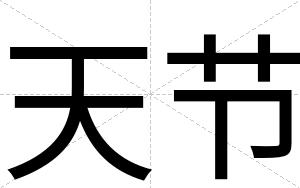 天节