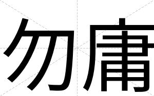 勿庸