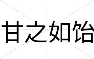 甘之如饴