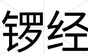 锣经