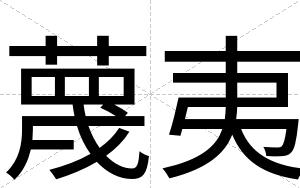 蔑夷
