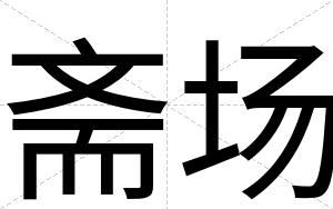 斋场